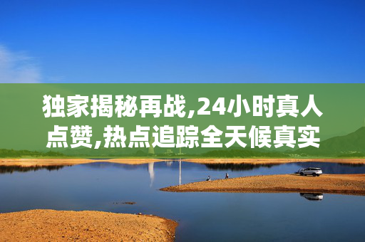 独家揭秘再战,24小时真人点赞,热点追踪全天候真实点赞系统 助您迅速提升影响力！-第1张图片-孟州市鸿昌木材加工厂